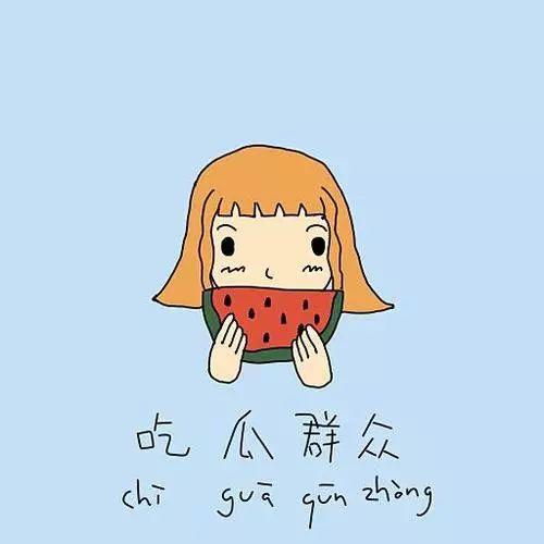 吃瓜群众谁家的,吃瓜群众热议，究竟是谁家的瓜如此引人关注？