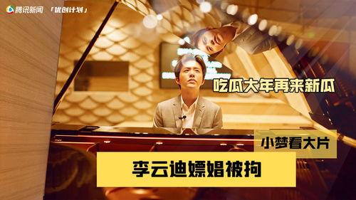 吃瓜李云迪,一场音乐与绯闻的跨界之旅