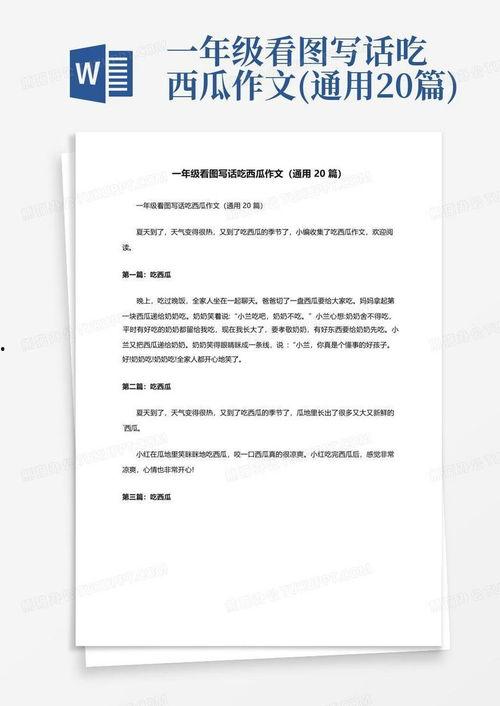 吃酉瓜的作文,一场味蕾与历史的邂逅