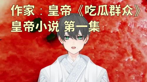 轻易吃瓜小说,轻松解锁轻松吃瓜的小说世界