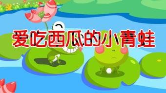 青蛙在线吃瓜,在线吃瓜的趣味与思考