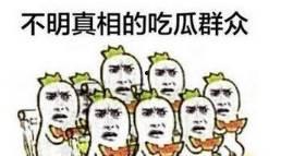 吃瓜群众辣眼睛,辣眼睛！吃瓜群众热议娱乐圈惊人事件